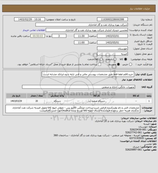 استعلام خرید1قلم لطفا فقط طبق مشخصات پیوستی مالی و فنی ارایه شود.ایرانکد مشابه است.