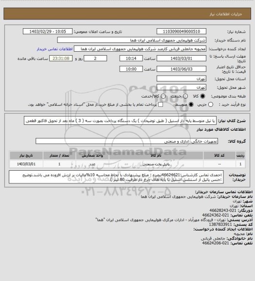 استعلام پا تیل متوسط پایه دار استیل  ( طبق توضیحات )  یک دستگاه    پرداخت بصورت سه ( 3 ) ماه بعد از تحویل فاکتور قطعی