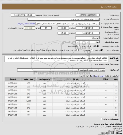 استعلام 15قلم گسکت طبق شرح وشرایط پیوست-بازرسی سطح2 مورد نیاز میباشد-مهم مهم توجه لطفا به شمارههای اقلام در شرح پیوست دقت شود وپیشنهادات وفق شرح باشد