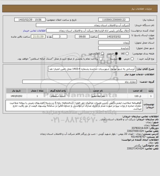 استعلام آبرسانی به شهر نوربهار شهرستان خدابنده بشماره 4-1403
محل تامین اعتبار: نقد