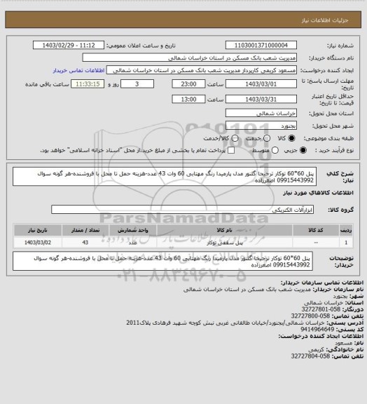 استعلام پنل 60*60 توکار ترجیحا گلنور مدل پارمیدا رنگ مهتابی 60 وات 43 عدد-هزینه حمل تا محل با فروشنده-هر گونه سوال 09915443992 اصغرزاده