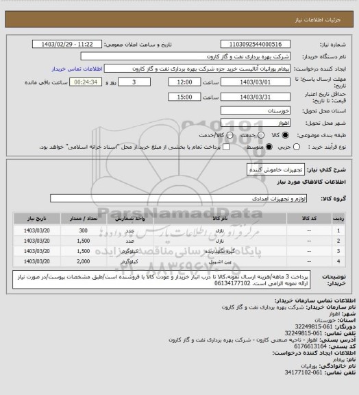 استعلام تجهیزات خاموش کننده