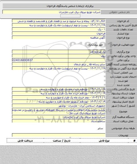 مناقصه, تجدید برونسپاری اتفاقات  و تعمیرات شبکه امورهای نوشهر و رامسر در محدوده شرکت توزیع نیروی برق غرب ماز