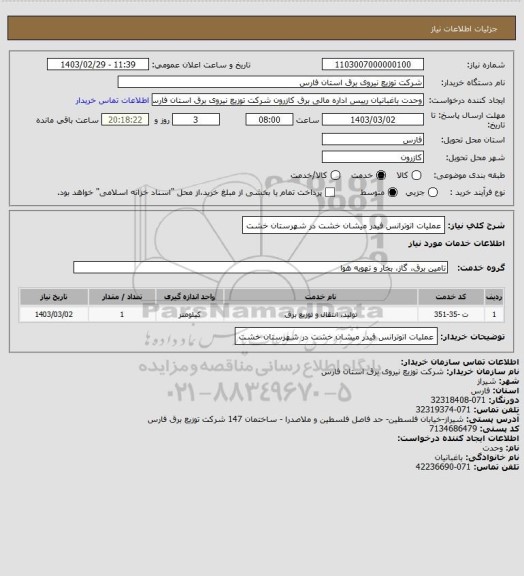 استعلام عملیات اتوترانس فیدر میشان خشت در شهرستان خشت