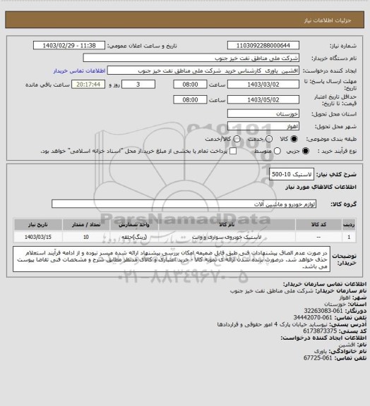 استعلام لاستیک 10-500