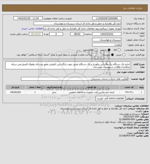 استعلام اجاره یک دستگاه بیل مکانیکی پیکوردار و یک دستگاه بلدوزر جهت بازگشایی تکمیلی محور روستای رهتوک-کمبیل-می سیاه-ایرافشان واقع در شهرستان مهرستان