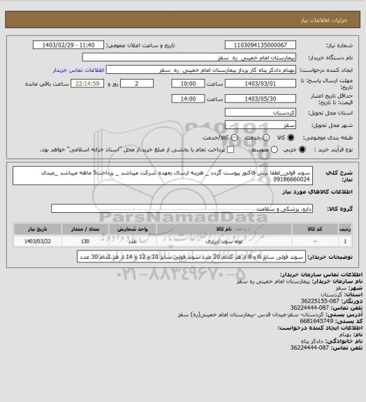 استعلام سوند فولی_لطفا پیش فاکتور پیوست گردد _ هزینه ارسال بعهده شرکت میباشد _ پرداخت5 ماهه میباشد _عبدی 09186660024