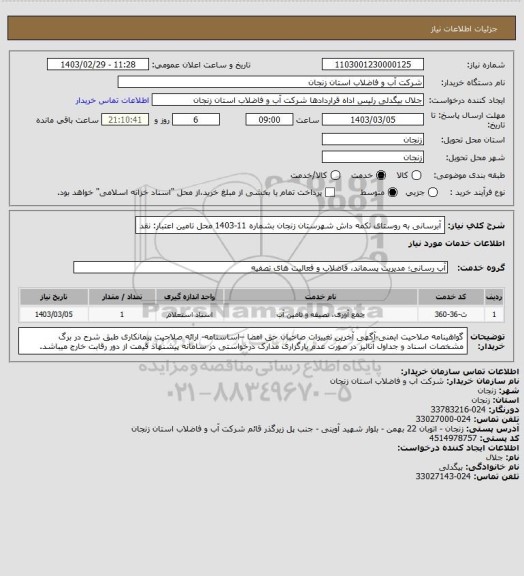 استعلام آبرسانی به روستای تکمه داش شهرستان زنجان بشماره 11-1403
محل تامین اعتبار: نقد