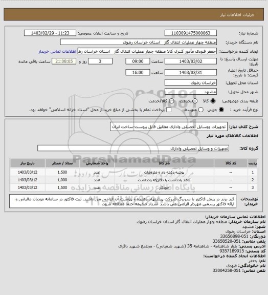 استعلام تجهیزات ووسایل تحصیلی واداری مطابق فایل پیوست-ساخت ایران