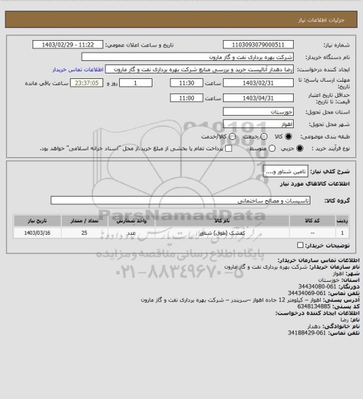 استعلام تامین شناور و....