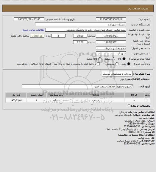 استعلام لپ تاب با مشخصات پیوست