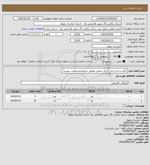 استعلام اگزاست فن و فن رادیال  سقفی مطابق شرایط ومشخصات پیوست