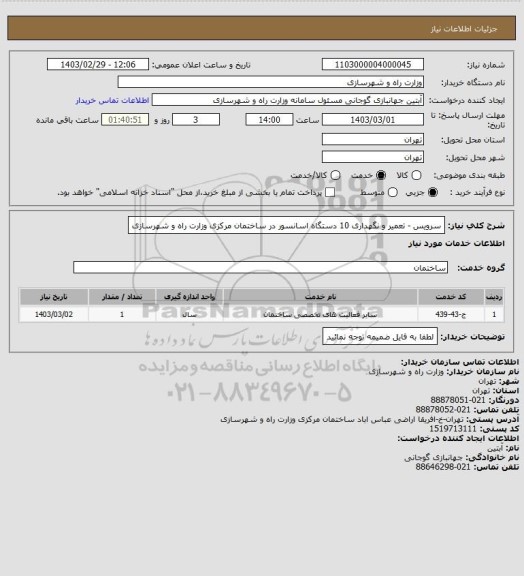 استعلام سرویس - تعمیر و نگهداری 10 دستگاه اسانسور در ساختمان مرکزی وزارت راه و شهرسازی