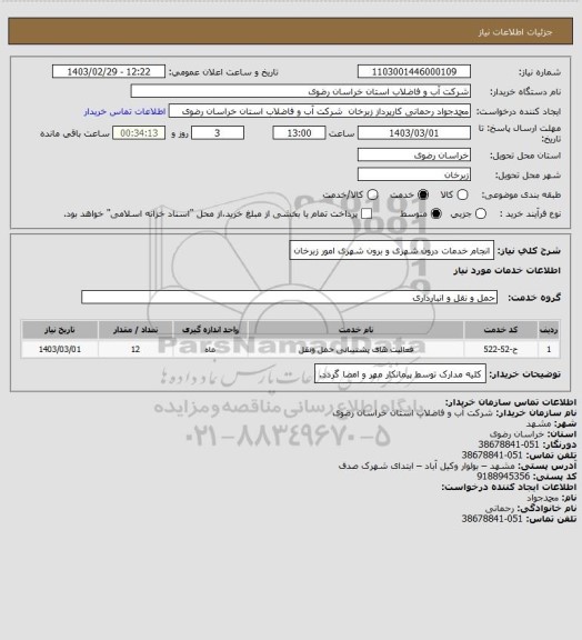 استعلام انجام خدمات درون شهری و برون شهری امور زبرخان