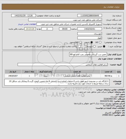 استعلام تعمیر درب گیربکس وتعویض پمپ کلاچ ولو B9