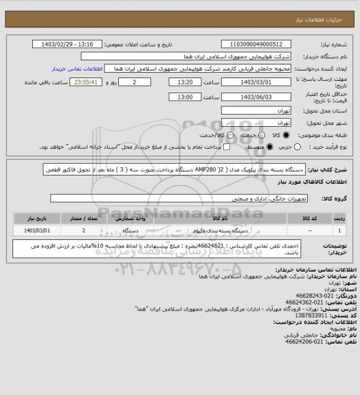 استعلام دستگاه بسته بندی پیلوپک مدل ( AMP280 )2 دستگاه پرداخت بصورت سه ( 3 ) ماه بعد از تحویل فاکتور قطعی