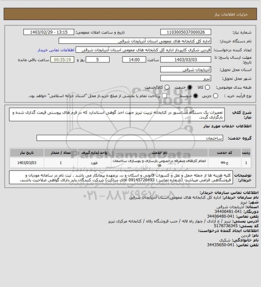 استعلام تعمیرات یک دستگاه آسانسور در کتابخانه تربیت تبریز جهت اخذ گوهی استاندارد که در فرم های پیوستی قیمت گذاری شده و بارگزاری گردد.