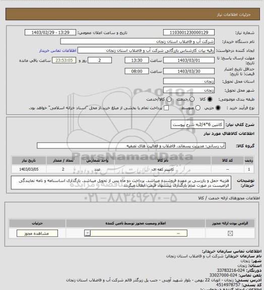 استعلام کانتین 6*2/4به شرح پیوست