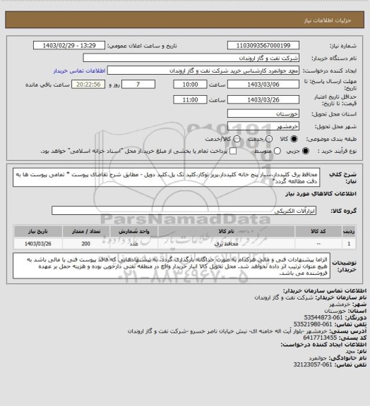 استعلام محافظ برق کلیددار،سیار پنج خانه کلیددار،پریز توکار،کلید تک پل،کلید دوپل - مطابق شرح تقاضای پیوست  * تمامی پیوست ها به دقت مطالعه گردد*