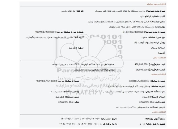 دو دستگاه نوار نقاله افقی و نوار نقاله بالابر عمودی