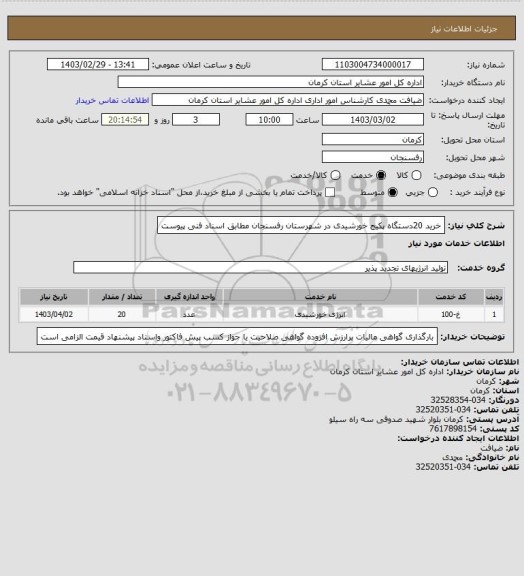 استعلام خرید 20دستگاه پکیج خورشیدی در شهرستان رفسنجان مطابق اسناد فنی پیوست