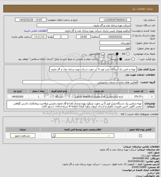 استعلام تهیه و تامین یک دستگاه پایپ لودر 5 تن جهت شرکت بهره برداری نفت و گاز مارون