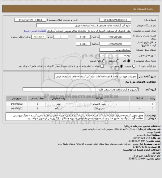 استعلام تجهیزات مورد نیاز  واحد فناوری اطلاعات اداره کل کتابخانه های آذربایجان غربی