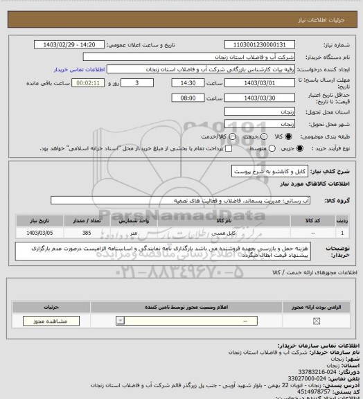 استعلام کابل و کابلشو به شرح پیوست