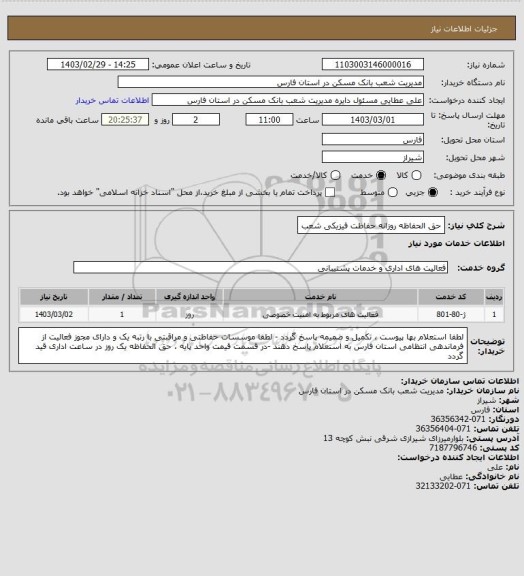 استعلام حق الحفاظه روزانه حفاظت فیزیکی شعب