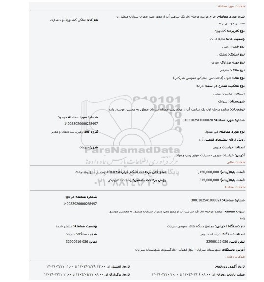 مزایده مرحله اول یک ساعت آب از موتور پمپ چمران سرایان متعلق به محسن موسی زاده