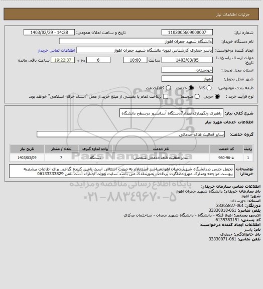 استعلام راهبری ونگهداری تعداد7دستگاه آسانسور درسطح دانشگاه