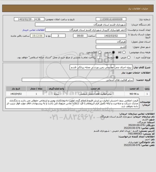 استعلام پروژه اجرای چمن مصنوعی زمین ورزشی محله زیرانگی قشم