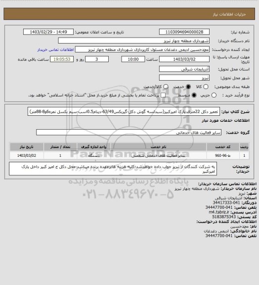 استعلام تعمیر دکل 22متری پارک امیرکبیر(سبدئسه گوش دکل-گیربکس63/49-دینام0.5اسب-سیم بکسل نمره6و8-88متر)