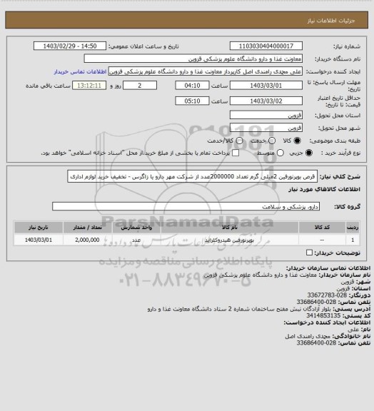 استعلام قرص بوپرنورفین 2میلی گرم تعداد 2000000عدد از شرکت مهر دارو یا زاگرس - تخفیف خرید لوازم اداری