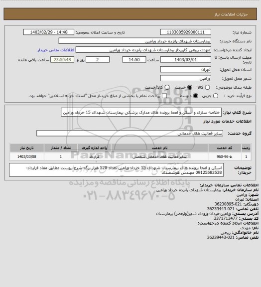 استعلام خلاصه سازی و اسکن و امحا پرونده های مدارک پزشکی بیمارستان شهدای 15 خرداد ورامین
