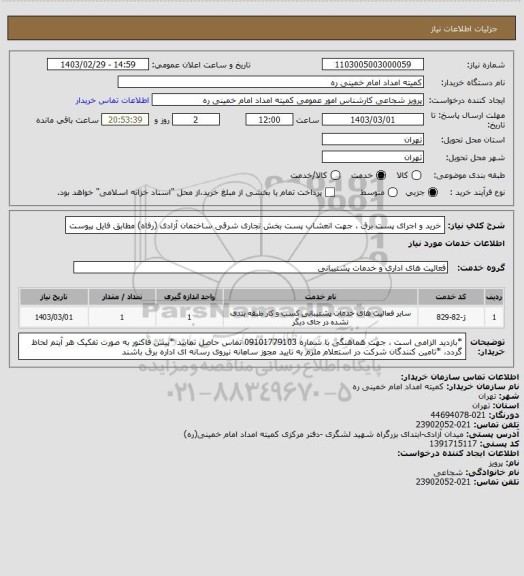 استعلام خرید و اجرای پست برق ، جهت انعشاب پست بخش تجاری شرقی ساختمان آزادی (رفاه) مطابق فایل پیوست