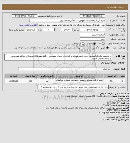 استعلام درخواست برگزاری استعلام جهت تعیین مشاور برای انجام خدمات مهندسی و اخذ مجوزهای شهرداری و نظام مهندسی- کتابخانه عمومی فیرورق