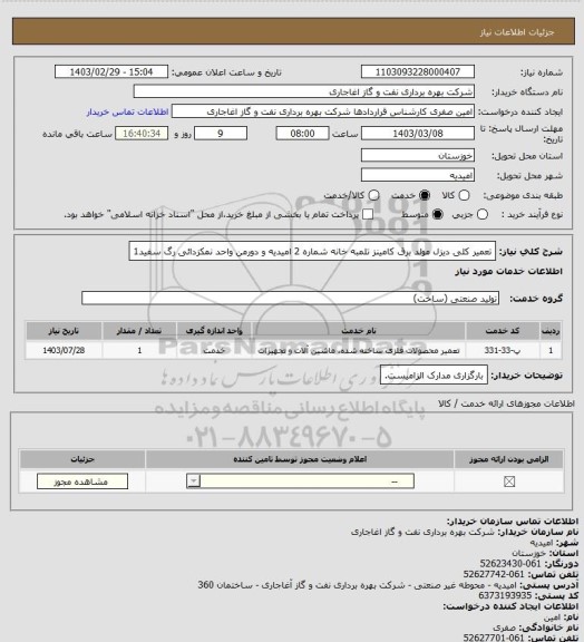 استعلام تعمیر کلی دیزل مولد برق کامینز تلمبه خانه شماره 2 امیدیه و دورمن واحد نمکزدائی رگ سفید1