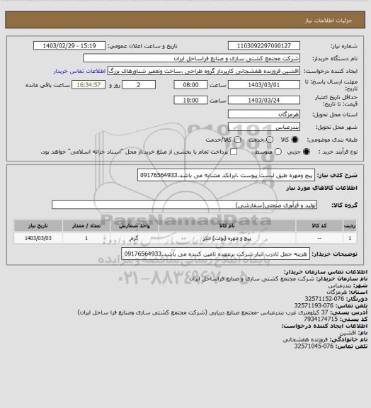 استعلام پیچ ومهره طبق لیست پیوست .ایرانکد مشابه می باشد.09176564933