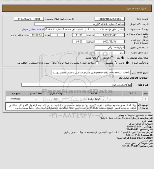 استعلام penumatic micro switch rotork طبق مشخصات فنی و جدول مقادیر پیوست