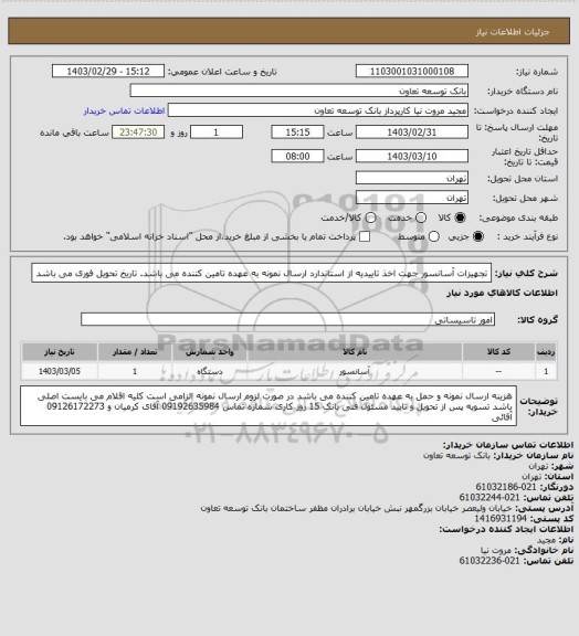 استعلام تجهیزات آسانسور جهت اخذ تاییدیه از استاندارد
ارسال نمونه به عهده تامین کننده می باشد. تاریخ تحویل فوری می باشد