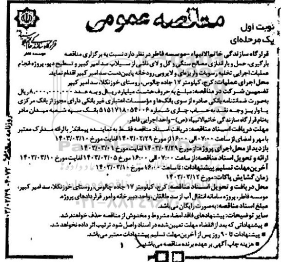 مناقصه بارگیری، حمل و باراندازی مصالح سنگی و گل و لای ناشی از سیلاب