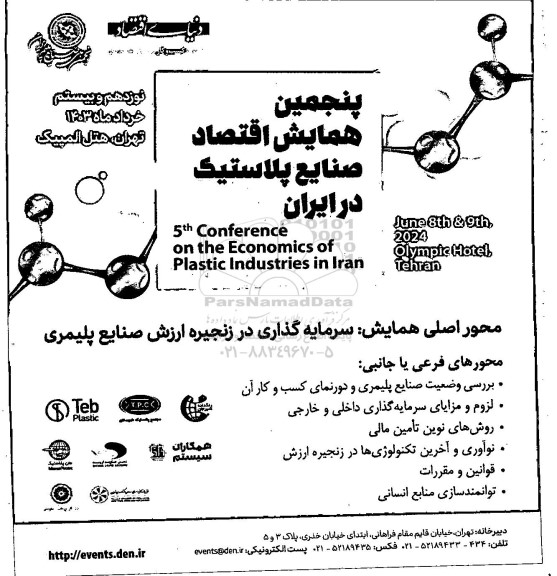 پنجمین همایش اقتصاد صنایع پلاستیک در ایران 