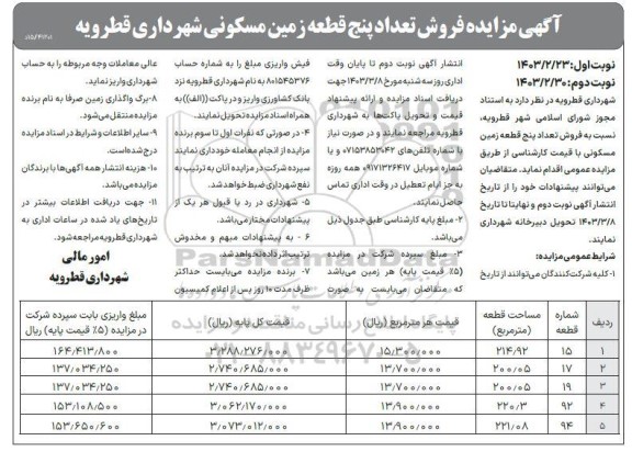 مزایده فروش تعداد پنج قطعه زمین مسکونی - نوبت دوم 