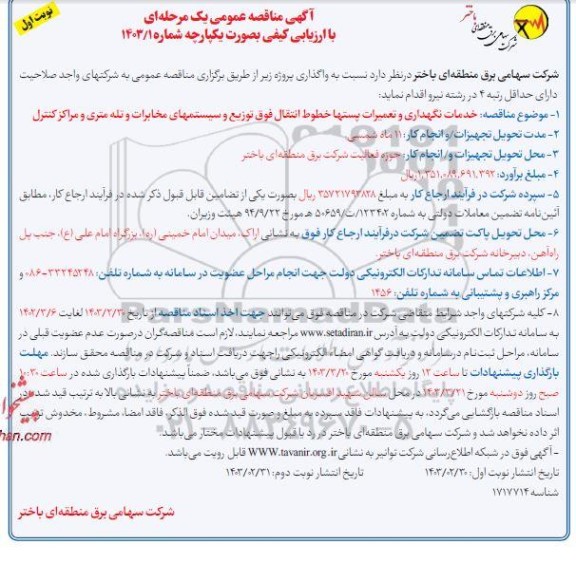 مناقصه انجام خدمات نگهداری و تعمیرات پستها ، خطوط انتقال فوق توزیع و سیستم مخابراتی 