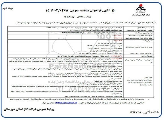 مناقصه عمومی : پیمان خدمات فنی و مهندسی ... نوبت دوم 