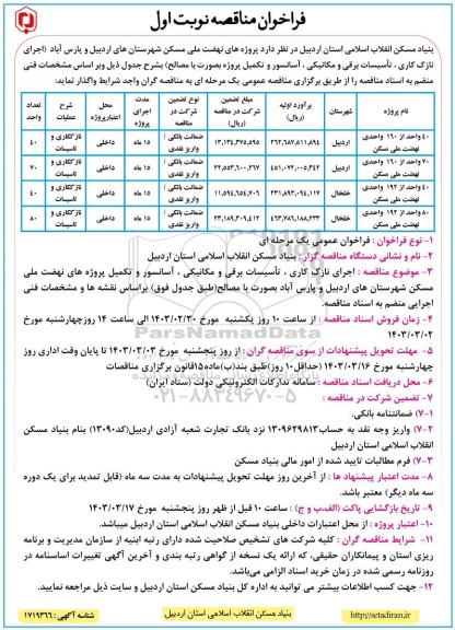 مناقصه اجرای نازک کاری، تاسیسات برقی و  مکانیکی...