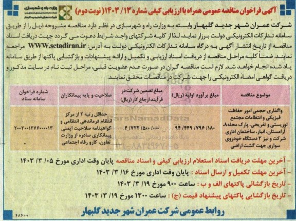 مناقصه واگذاری حجمی امور حفاظت فیزیکی و انتظامات مجتمع توریستی و تفریحی، پارک محله 8...نوبت دوم