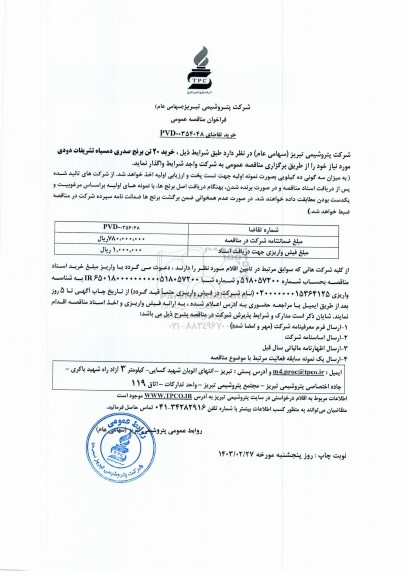 فراخوان مناقصه خرید 20 تن برنج صدری دمسیاه تشریفات دودی 