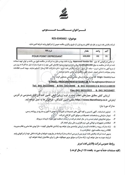 مناقصه عمومی POUR POINT DEPRESSANT 